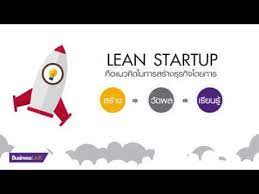 สร างธ รก จแบบ lean startup ได อย างไร