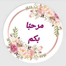 مرحبًا بكم