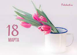 18 марта в отмечается 15 праздников, в том числе 2 профессиональных. 18 Marta Kakoj Segodnya Prazdnik Podrobnosti Ua