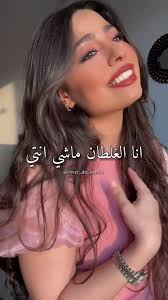 انا الغلطان ماشي انتي🥰👌😍🎤👏❤️🌹💕🫶
