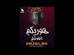 Download مهرجانات مسلم 2020 | بدون انترنت apk مهرجان صفر الميه الحاله ضنك مع معاذ موزه و عبده مزيكا. Ù…Ù‡Ø±Ø¬Ø§Ù†Ø§Øª 2020 Ù…Ø³Ù„Ù… Ù‡ÙˆØ±ÙŠÙƒÙ… Ù…Ø³Ù„Ù… Ùˆ ÙÙŠÙ„Ùˆ Mahrganat 2020 Muslim Hawrekom Muslim W Felo Youtube