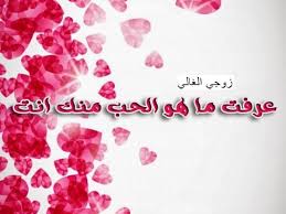 شعر غزل للزوج إقرأ أفضل شعر غزل للزوج و ابيات شعر عن الزوج الصالح