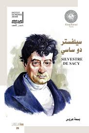 سيلفستر دو ساسي شيخ المستشرقين الفرنسيين