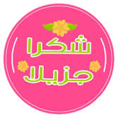 كل عام وأنت بألف خير وعسا مئة عام. ØªØ­Ù…ÙŠÙ„ Ù…Ù„ØµÙ‚Ø§Øª ÙˆØ§ØªØ³ Ø§Ø¨ Ø¹ÙŠØ¯ Ù…ÙŠÙ„Ø§Ø¯ Ù…Ù„ØµÙ‚ ÙˆØ§ØªØ³Ø§Ø¨ Wastickerapps Apk