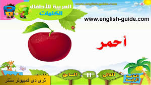 تعليم العربية للأطفال تعليم الألوان Flv Youtube