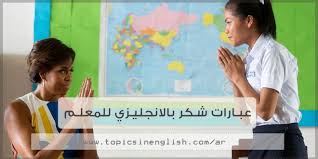 عبارات شكر بالانجليزي للمعلم مواضيع باللغة الانجليزية
