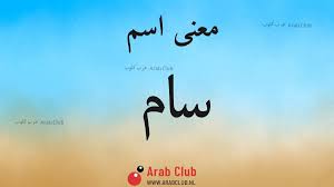معنى اسم سام معاني الاسماء عرب كلوب - Arab Club