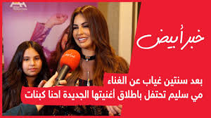 خبر ابيض | بالفيديو : بعد سنتين غياب عن الغناء .. مي سليم تحتفل بإطلاق  أغنيتها الجديدة احنا كبنات