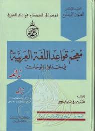 تحميل كتاب معجم القواعد في جداول ولوحات جورج متري عبد المسيح Pdf مكتبة نور لتحميل الكتب الإلكترونية