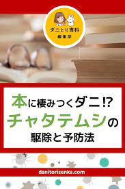 本についている白い虫の正体はチャタテムシだった 古本が好きな虫たちの恐怖 ダニ 駆除 ダニ ダニ スプレー