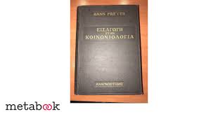 Από το εγχειρίδιο με τίτλο «κοινωνιολογία και ψυχολογία τουρισμού» (συγγραφείς: Eisagwgh Sthn Koinwniologia Hans Freyer Metabook Metaxeirismena Biblia