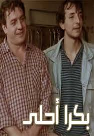 بكرا أحلى 2005 كوميدي