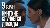 ничто не случается дважды 12 серия смотреть онлайн бесплатно Nichto Ne Sluchaetsya Dvazhdy Seriya 2 2019 God Youtube