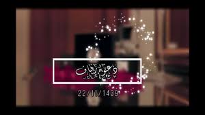نموذج صورة لبطاقة دعوة.سعر البطاقة ٥٠ ريال للتواصل: Ø¨Ø·Ø§Ù‚Ø© Ø¯Ø¹ÙˆØ© Ø²ÙØ§Ù Ø¥Ù„ÙƒØªØ±ÙˆÙ†ÙŠØ© Ø¥Ø­ØªØ±Ø§ÙÙŠØ© Fantastic Ideas