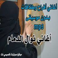 اغاني نوال الدمام Mp3 مجلة قصيمي