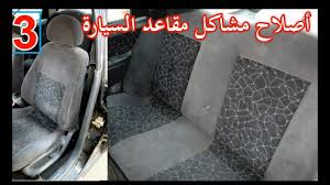 طريقة اصلاح كل مشاكل مقاعد السيارة الجزء الثالث Youtube