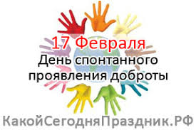 Сегодня, 17 февраля 2020 года, в мире отмечают несколько десятков самых разных праздников и памятных дат. Den Spontannogo Proyavleniya Dobroty Random Acts Of Kindness Day 17 Fevralya Kakoj Segodnya Prazdnik Rf