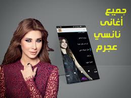 تحميل اغاني نانسي عجرم ,استمع و حمل البومات نانسي عجرم الجديدة mp3. Ø®ÙŠØ§Ø± Ø²Ù†Ø¨ÙˆØ± Ù…Ø³ÙƒÙ† Ø§ØºØ§Ù†Ù‰ Ù†Ø§Ù†Ø³Ù‰ Ø¹Ø¬Ø±Ù… Ù„Ù„Ø§Ø·ÙØ§Ù„ Mp3 Hotelmarbore Com