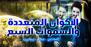 ‫الأكوان المتعددة والسموات السبع | الدكتور عدنان إبراهيم Dr Adnan Ibrahim‬‎