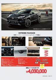 rav4 コンプリート エクストリームパッケージ gmg ジーエムジー 国産suvをメインとしたラグジュアリー カスタム カーショップ 自動車 ローン コンプリート 自動車