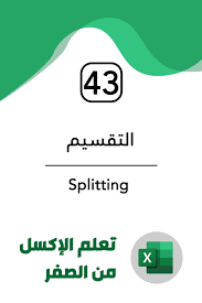 شرح التقسيم العمودي والافقي في اكسل excel ale