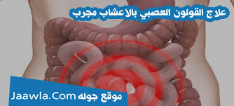 علاج القولون العصبي بالأعشاب مجرب وصفات لعلاج القولون العصبي بالأعشاب