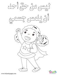 رسومات تلوين توعية الاطفال ضد التحرش لا تلمسني بالعربي نتعلم In 2020 Character Art Fictional Characters