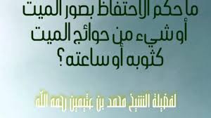 حكم الاحتفاظ بأعراض وحوائج الميت العلامة محمد بن صالح العثيمين رحمه الله Youtube