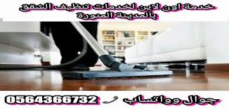شركة تنظيف شقق بالمدينة المنورة 0542637185 خدمة اون لاين غسيل وتلميع السيراميك وجلي الرخام Home Appliances Vacuum Cleaner Vacuums