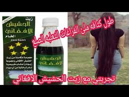 تجربتي مع زيت الحشيش الافغاني ونصائح للشعر مفيده وخلطات للشعر وتجارب Youtube