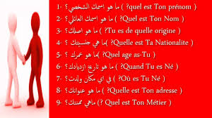 أسئلة باللغة الفرنسية لطلب التعريف بالنفس مترجمة للعربية مع طريقة النطق Youtube
