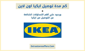 كم مدة توصيل ايكيا اون لاين وما هي رسوم التوصيل extrastoresoffers
