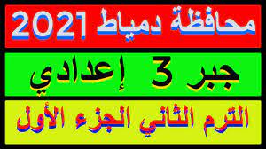 حتى الآن لم يتم تسرييب أى للإمتحانات حتى الآن، إلا النموذج الخاص بمادة الدين لمحافظة الدقهلية. Ø­Ù„ Ø§Ù…ØªØ­Ø§Ù† Ù…Ø­Ø§ÙØ¸Ø© Ø¯Ù…ÙŠØ§Ø· 2021 Ø¬Ø¨Ø± Ø§Ù„ØµÙ Ø§Ù„Ø«Ø§Ù„Ø« Ø§Ù„Ø§Ø¹Ø¯Ø§Ø¯ÙŠ Ø§Ù„ØªØ±Ù… Ø§Ù„Ø«Ø§Ù†ÙŠ ÙƒØ±Ø§Ø³Ø©Ø§Ù„Ù…Ø¹Ø§ØµØ± Ø§Ù„Ø¬Ø²Ø¡ 1 Youtube