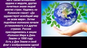 Earth day) — назва, яку використовують щодо різних заходів, що їх проводять навесні з метою спонукати людей бути уважнішими до тендітного і вразливого довкілля планети. Den Zemli Vo Biblioteka Imeni A P Chehova Taganrog