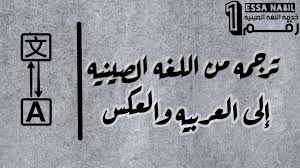 سوف أترجم من اللغه الصينيه إلى اللغه العربيه والعكس 450 رمزا نفذلي