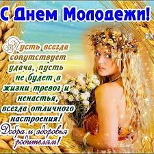 В россии «день молодежи» отмечается 27 июня. Den Molodezhi 2020 Pozdravleniya V Stihah I Otkrytkah Telegraf