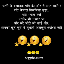 These are good to read jokes. Funny Shayari In Hindi Images Download Funny Jokes In Hindi Srgpic