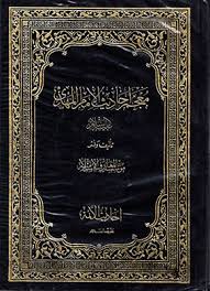 معجم أحاديث الإمام المهدي ج 2 موقع سماحة العلامة الشيخ علي الكوراني العاملي