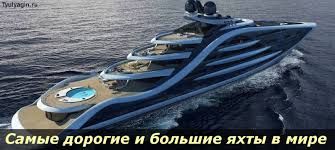 Олега бурлакова сегодня знают, как владельца фантастической яхты «черная жемчужина». Samye Dorogie I Bolshie Yahty V Mire Vladelcy I Ceny Tyulyagin