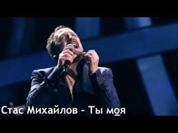 стас михайлов моя душа не молодая и не старая Stas Mihajlov Ty Moya Youtube