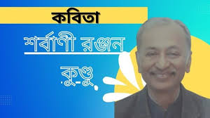 Swabhiman and Kabita Lekha (Two Poems, Poetry, Kabita) by Sarbani Ranjan  Kundu, Tatkhanik digital bengali online, bangali web, e magazine