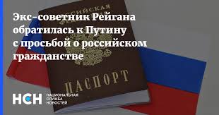 Бывший советник президента сша рональда рейгана сюзанна масси обратилась к российскому лидеру владимиру путину с просьбой предоставить ей гражданство рф. F7mmr24fuzhnim