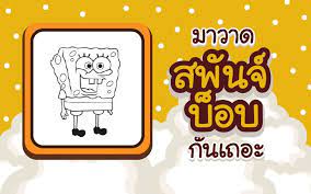 สอนวาดสพ นจ บ อบ spongebob ต วการ ต นฟองน ำกวนๆ ในป 2021 สวย ส ตว