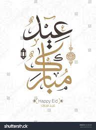Vector Of Eid Mubarak Happy Eid For You In Arabic Calligraphy Style 1 Ad Affiliate Mubarak Eid Vector Happy Happy Eid Eid Eid Mubarak