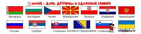 Согласно центральным российским изданиям праздник отмечают более 270 миллионов славян по всей планете. 25 Iyunya Den Druzhby I Edineniya Slavyan