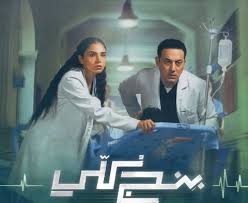 مؤلف «بنج كلي» يكشف حقيقة اقتباس الحالات الطبية في المسلسل