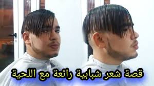 قصة شعر شبابية رائعة مع اللحية new scientist beauty scientist