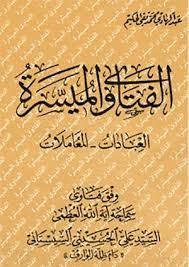 الفتاوى الميسرة العبادات المعاملات الصفحة 221