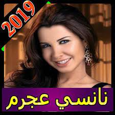 إستماع اغاني نانسي عجرم 2020 تحميل وتنزيل الأغاني اغاني نانسي عجرم جديد صور ومعلومات وتحميل اغاني نانسي عجرم 2020 الموقع مجاني دنيا أم بي ثري اغاني. Ø§ØºØ§Ù†ÙŠ Ù†Ø§Ù†Ø³ÙŠ Ø¹Ø¬Ø±Ù… 2019 Ø¨Ø¯ÙˆÙ† Ø§Ù†ØªØ±Ù†Øª Nancy Ajram For Android Apk Download