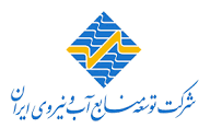 شرکت توسعه منابع آب و نیروی ایران در فهرست سازمان‌های توسعه‌ای ...